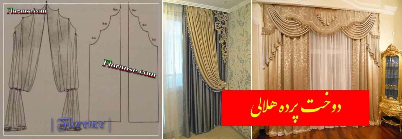 دوخت پرده هلالی